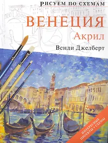 Купить Рисуем по схемам. Венеция. Акрил — Фото №1