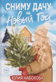 Купить Сниму дачу на Новый год — Фото №1