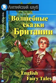 Купить Волшебные сказки Британии [=English Fairy Tales] — Фото №1
