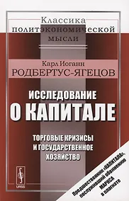 Купить Исследование о капитале. Торговые кризисы и государственное хозяйство — Фото №1