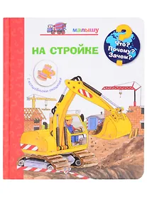 Купить Что? Почему? Зачем? Малышу. На стройке (с волшебными окошками) — Фото №1