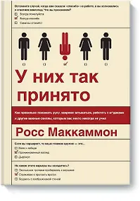 Купить У них так принято. Как правильно пожимать руку, вовремя затыкаться, работать с м*даками и другие важ — Фото №1