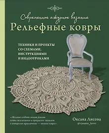 Купить Современное ажурное вязание. Рельефные КОВРЫ. Техники и проекты со схемами, инструкциями и видеоуроками — Фото №1