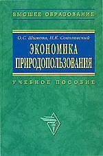 Купить Экономика природопользования: Учеьное пособие — Фото №1