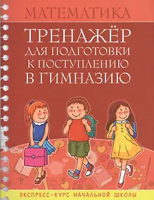 Купить Математика Тренажер для подгот. к поступл. в гимназию Экспресс-курс... (м) Канашевич — Фото №1
