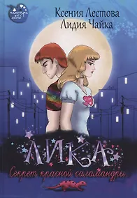 Купить Лика. Секрет красной саламандры — Фото №1