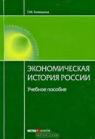 Купить Экономическая история России Уч. пос. (15 изд.) (Обр) — Фото №1