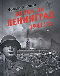 Купить Битва за Ленинград, 1941. 22 июня - 31 декабря — Фото №1