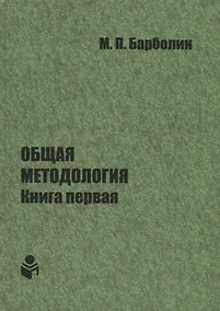 Купить Общая методология. Книга первая — Фото №1