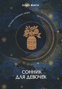 Купить Сонник для девочек — Фото №1