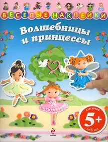 Купить Волшебницы и принцессы / Для детей от 5 лет — Фото №1