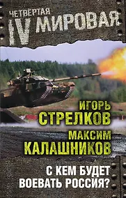 Купить С кем будет воевать Россия? — Фото №1