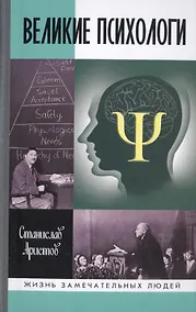 Купить Великие психологи — Фото №1