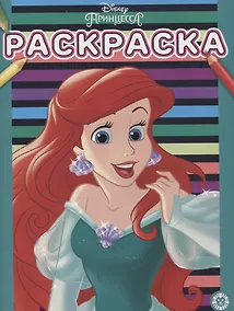 Купить Принцесса Disney. № РАС 2003. Раскраска — Фото №1