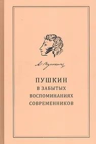 Купить Пушкин в забытых воспоминаниях современников — Фото №1