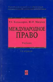 Купить Международное право: учебник. 3-е изд. перераб. — Фото №1