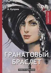 Купить Гранатовый браслет: повести и рассказы — Фото №1