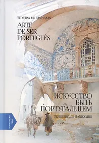 Купить Искусство быть португальцем / Arte de Ser Portugues — Фото №1