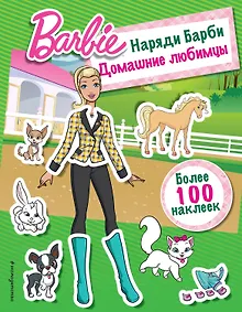 Купить Наряди Барби: Домашние любимцы — Фото №1