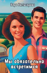 Купить Мы обязательно встретимся — Фото №1