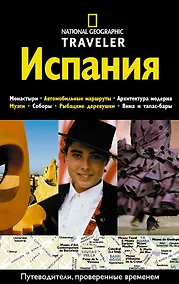Купить Испания. Путеводитель — Фото №1