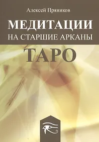 Купить Медитации на Старшие Арканы Таро — Фото №1
