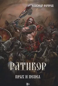 Купить Ратибор. Прах и пепел — Фото №1