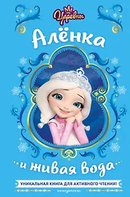 Купить Царевны. Алёнка и живая вода — Фото №1