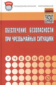 Купить Обеспечение безопасности при чрезвычайных ситуациях: Учебник - (Профессиональное образование) (ГРИФ) /Бондаренко В.А. Евтушенко С.И. Лепихова В.А. — Фото №1