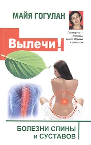 Купить Вылечи! Болезни спины и суставов — Фото №1