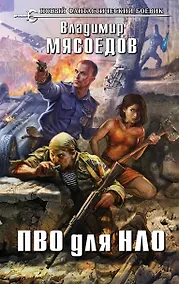 Купить ПВО для НЛО — Фото №1