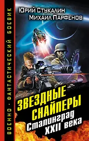 Купить Звездные снайперы. Сталинград XXII века — Фото №1