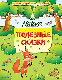 Купить Полезные сказки — Фото №1