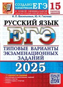 Купить ЕГЭ 2025. Русский язык. 15 вариантов. Типовые варианты экзаменационных заданий от разработчиков ЕГЭ — Фото №1