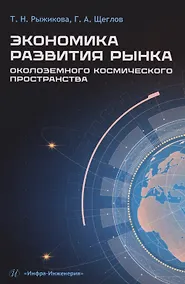 Купить Экономика развития рынка околоземного космического пространства: Учебное пособие — Фото №1