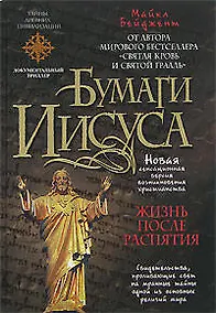 Купить Бумаги Иисуса — Фото №1