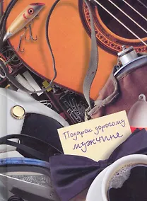 Купить Подарок дорогому мужчине — Фото №1