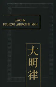 Купить Законы великой династии Мин. Со сводным комментарием и приложением постановлений (Да Мин люй цзе фу ли). Часть IV — Фото №1