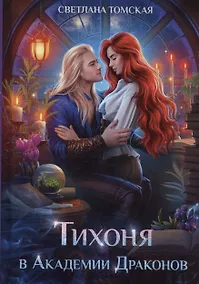 Купить Тихоня в Академии Драконов — Фото №1