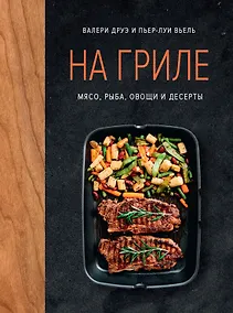 Купить На гриле. Мясо, рыба, овощи и десерты — Фото №1