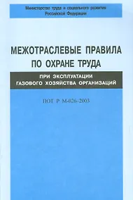 Купить Межотраслевые правила по охране труда при эксплуатации газового хозяйства организаций. ПОТ Р М-026-2003 — Фото №1