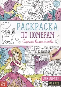 Купить Раскраска по номерам «Страна волшебства» — Фото №1