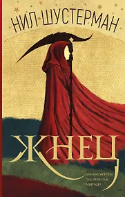 Купить Жнец: роман — Фото №1