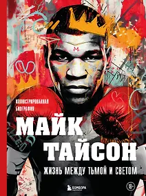 Купить Майк Тайсон. Жизнь между тьмой и светом. Иллюстрированная биография — Фото №1