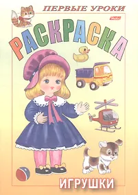 Купить Раскраска. Игрушки — Фото №1