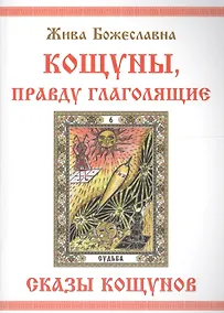 Купить КОЩУНЫ,  правду  глаголящие.  Сказы  кощунов — Фото №1