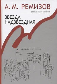 Купить Звезда надзвездная Собрание сочинений т.14 (Ремизов) — Фото №1