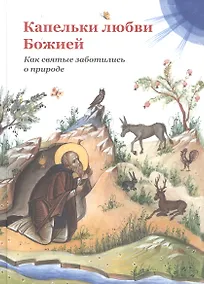 Купить Капельки любви Божией. Как святые заботились о природе — Фото №1