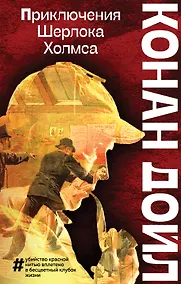 Купить Приключения Шерлока Холмса — Фото №1