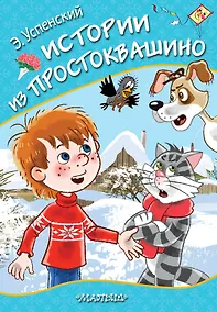 Купить Истории из Простоквашино — Фото №1